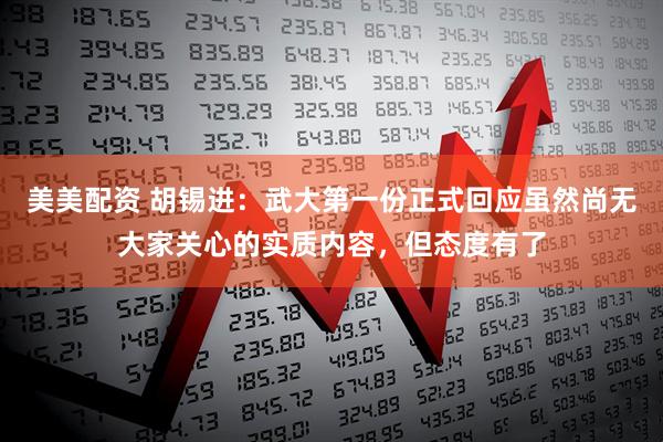 美美配资 胡锡进：武大第一份正式回应虽然尚无大家关心的实质内容，但态度有了