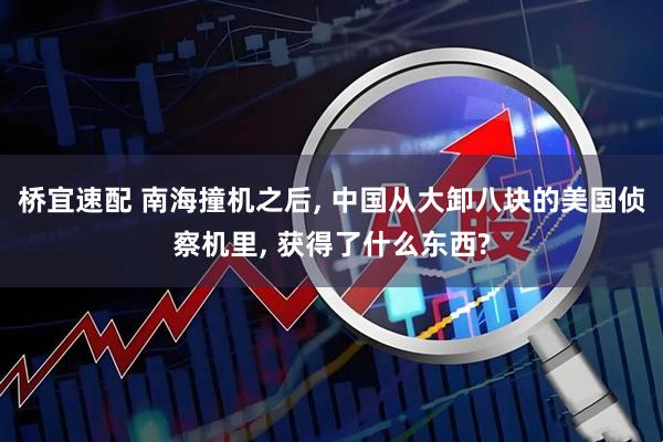 桥宜速配 南海撞机之后, 中国从大卸八块的美国侦察机里, 获得了什么东西?