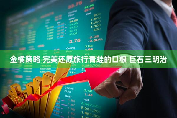 金橘策略 完美还原旅行青蛙的口粮 巨石三明治